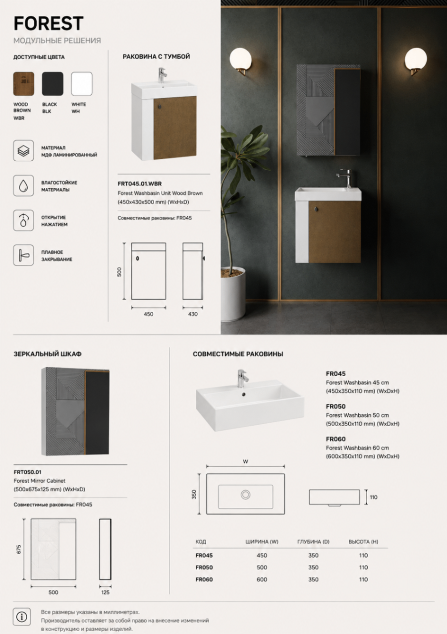 FOREST — Wood Brown / Black / White (45 см)